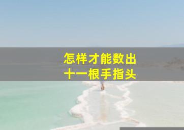 怎样才能数出十一根手指头