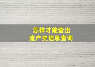 怎样才能查出流产史信息查询