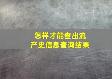 怎样才能查出流产史信息查询结果