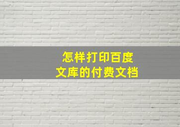 怎样打印百度文库的付费文档