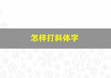 怎样打斜体字