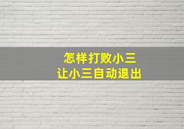 怎样打败小三让小三自动退出