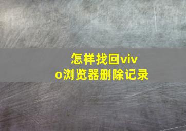 怎样找回vivo浏览器删除记录