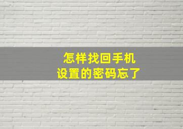 怎样找回手机设置的密码忘了