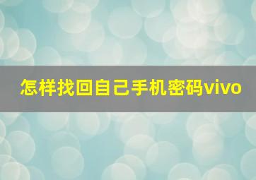 怎样找回自己手机密码vivo