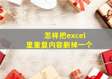 怎样把excel里重复内容删掉一个