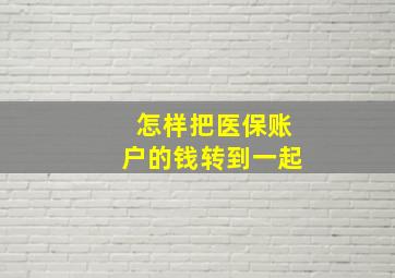 怎样把医保账户的钱转到一起