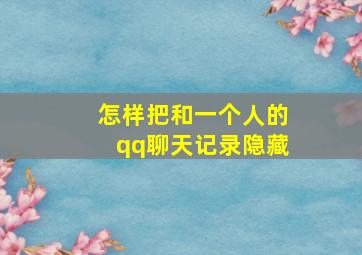 怎样把和一个人的qq聊天记录隐藏