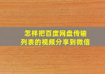 怎样把百度网盘传输列表的视频分享到微信