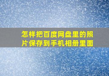 怎样把百度网盘里的照片保存到手机相册里面