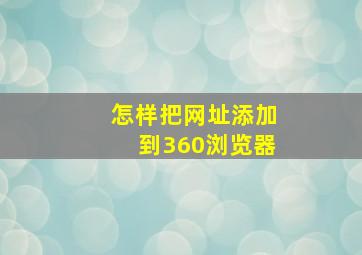 怎样把网址添加到360浏览器