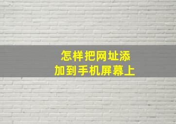 怎样把网址添加到手机屏幕上