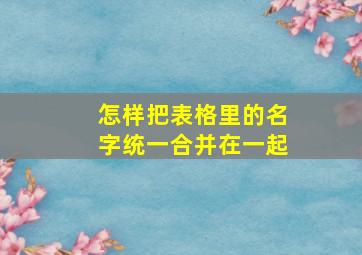 怎样把表格里的名字统一合并在一起