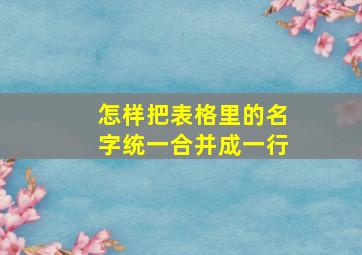 怎样把表格里的名字统一合并成一行