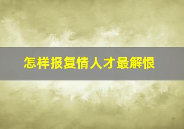 怎样报复情人才最解恨