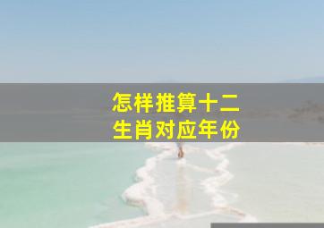 怎样推算十二生肖对应年份