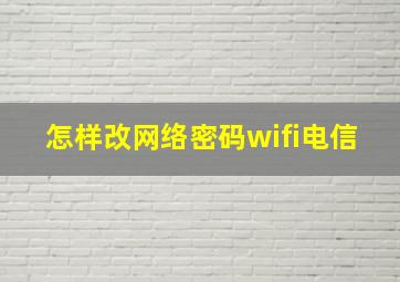 怎样改网络密码wifi电信