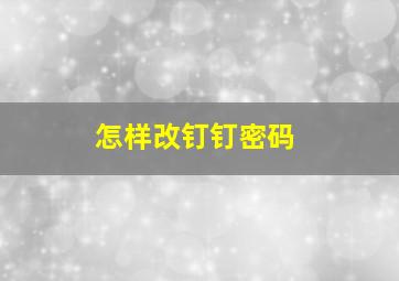 怎样改钉钉密码