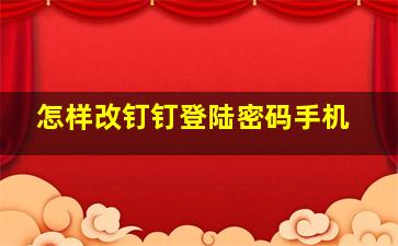 怎样改钉钉登陆密码手机