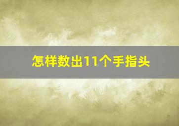 怎样数出11个手指头