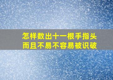 怎样数出十一根手指头而且不易不容易被识破