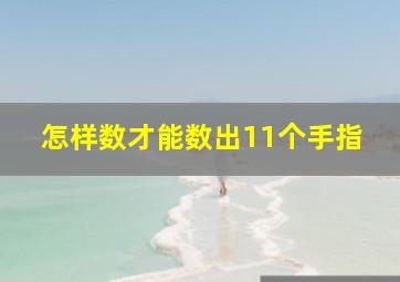 怎样数才能数出11个手指