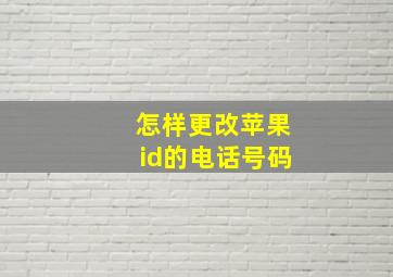 怎样更改苹果id的电话号码