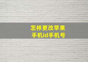 怎样更改苹果手机id手机号