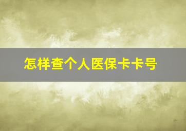 怎样查个人医保卡卡号