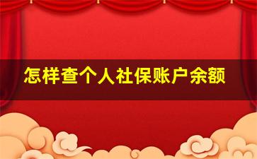 怎样查个人社保账户余额