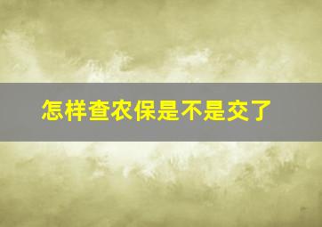 怎样查农保是不是交了