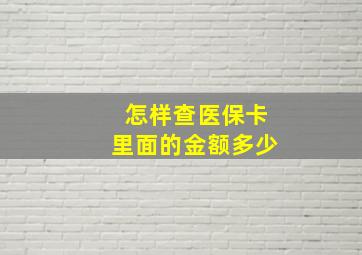 怎样查医保卡里面的金额多少