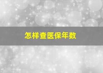 怎样查医保年数