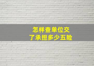 怎样查单位交了承担多少五险