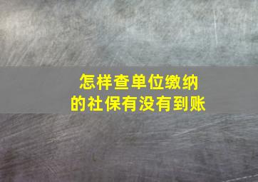 怎样查单位缴纳的社保有没有到账