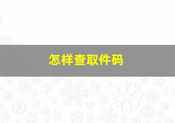 怎样查取件码