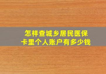 怎样查城乡居民医保卡里个人账户有多少钱