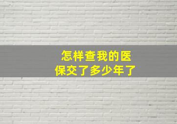 怎样查我的医保交了多少年了