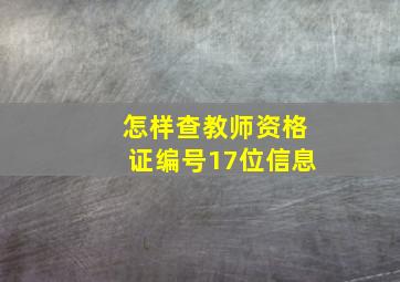 怎样查教师资格证编号17位信息