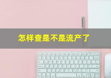 怎样查是不是流产了