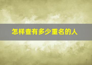 怎样查有多少重名的人