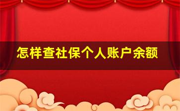 怎样查社保个人账户余额