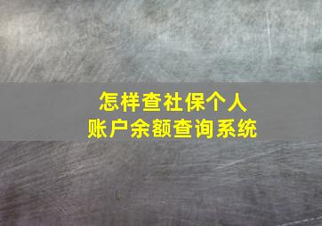 怎样查社保个人账户余额查询系统