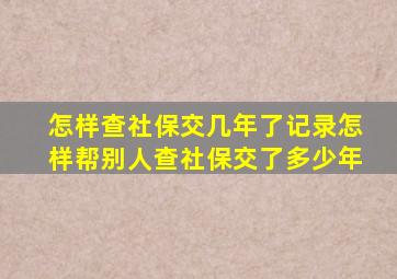 怎样查社保交几年了记录怎样帮别人查社保交了多少年