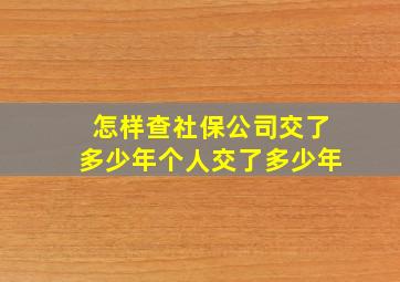 怎样查社保公司交了多少年个人交了多少年