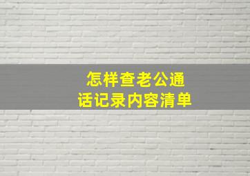 怎样查老公通话记录内容清单