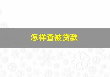 怎样查被贷款