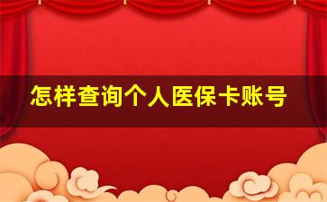 怎样查询个人医保卡账号