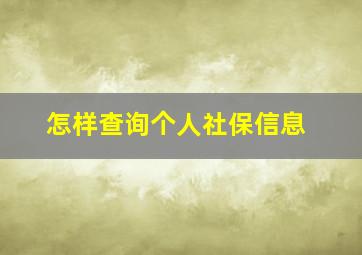 怎样查询个人社保信息