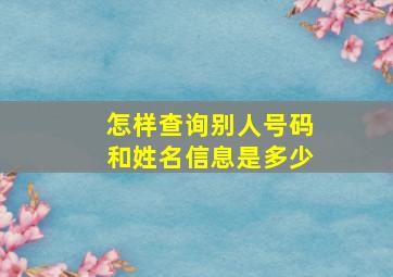 怎样查询别人号码和姓名信息是多少